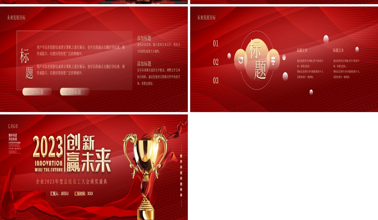 红色商务风2023创新赢未来年终颁奖PPT模板