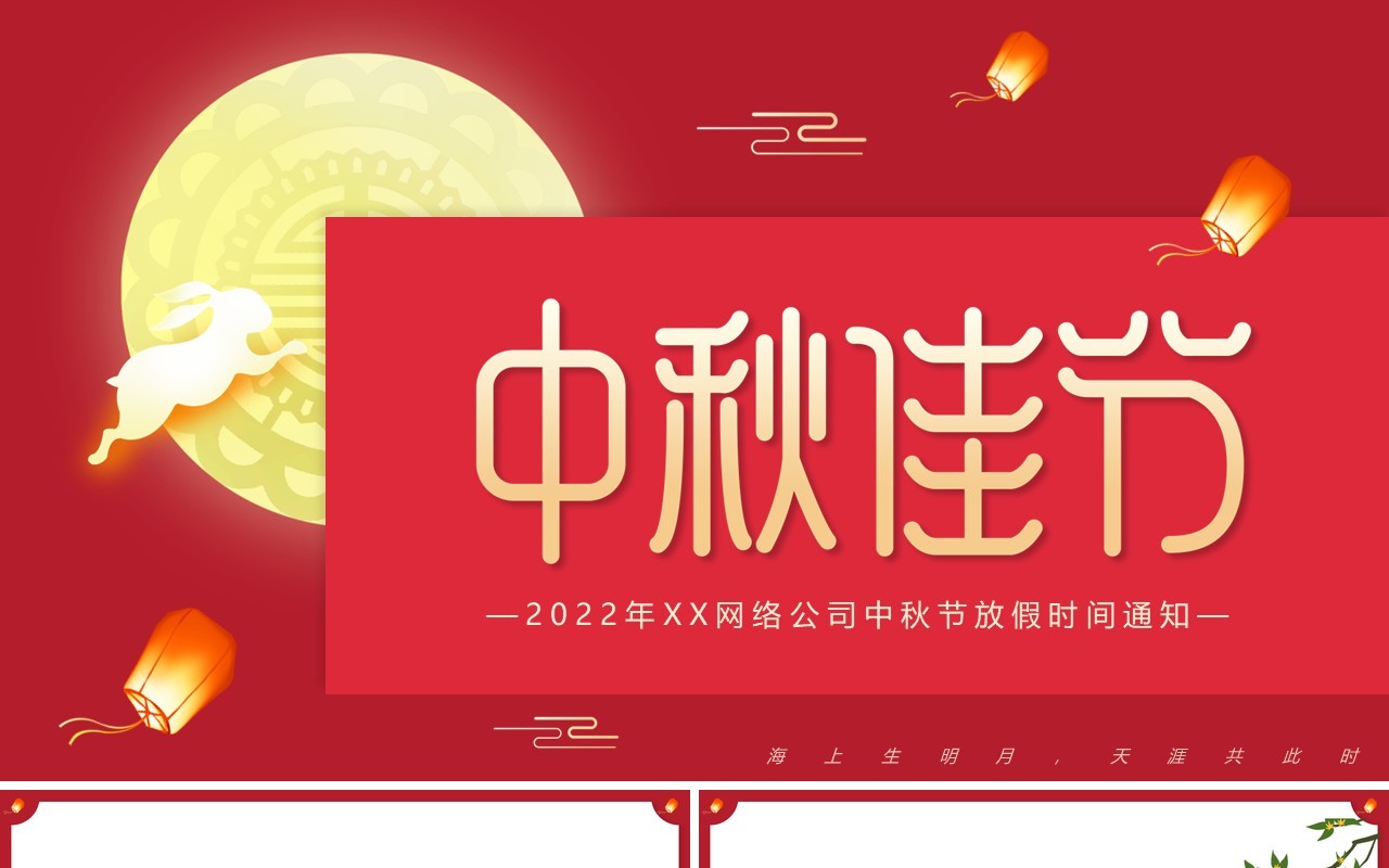 红色中国风企业中秋节放假通知PPT模板