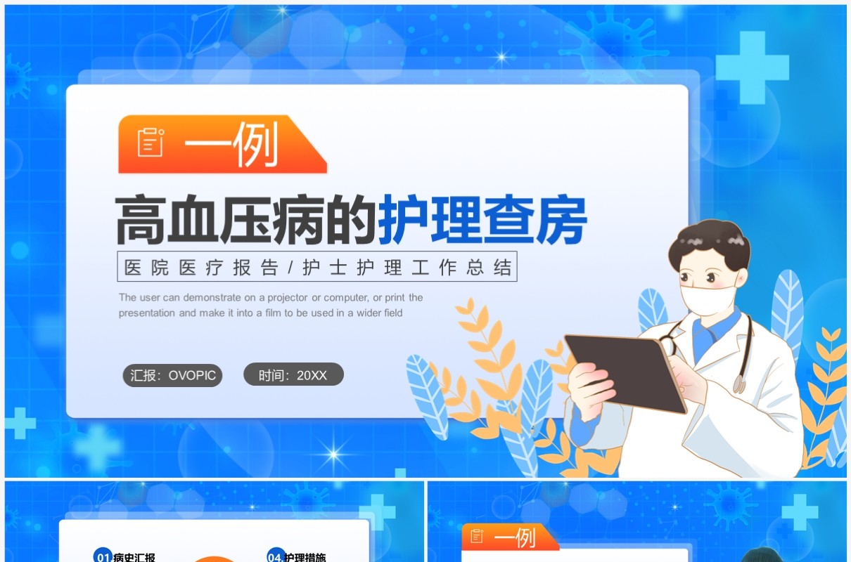 蓝色卡通风一例高血压病的护理查房PPT模板