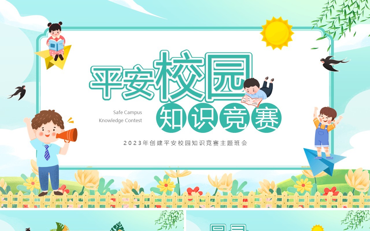 绿色卡通风平安校园知识竞赛PPT模板