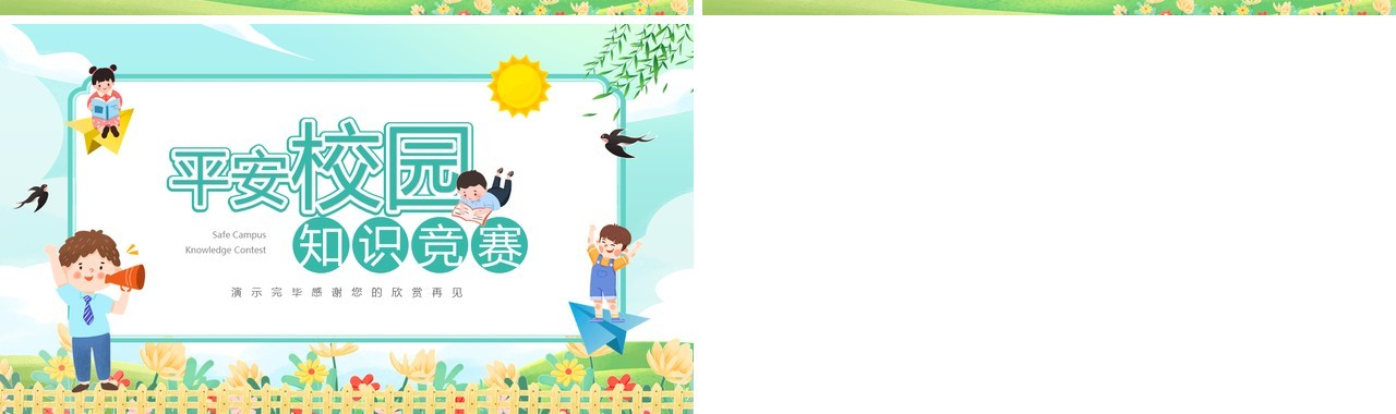 绿色卡通风平安校园知识竞赛PPT模板