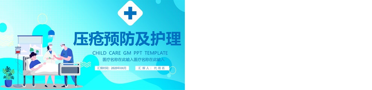 蓝色插画压疮预防及护理查房PPT模版