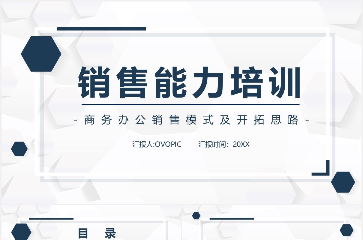 简约简洁商务办公销售能力培训课件PPT模板