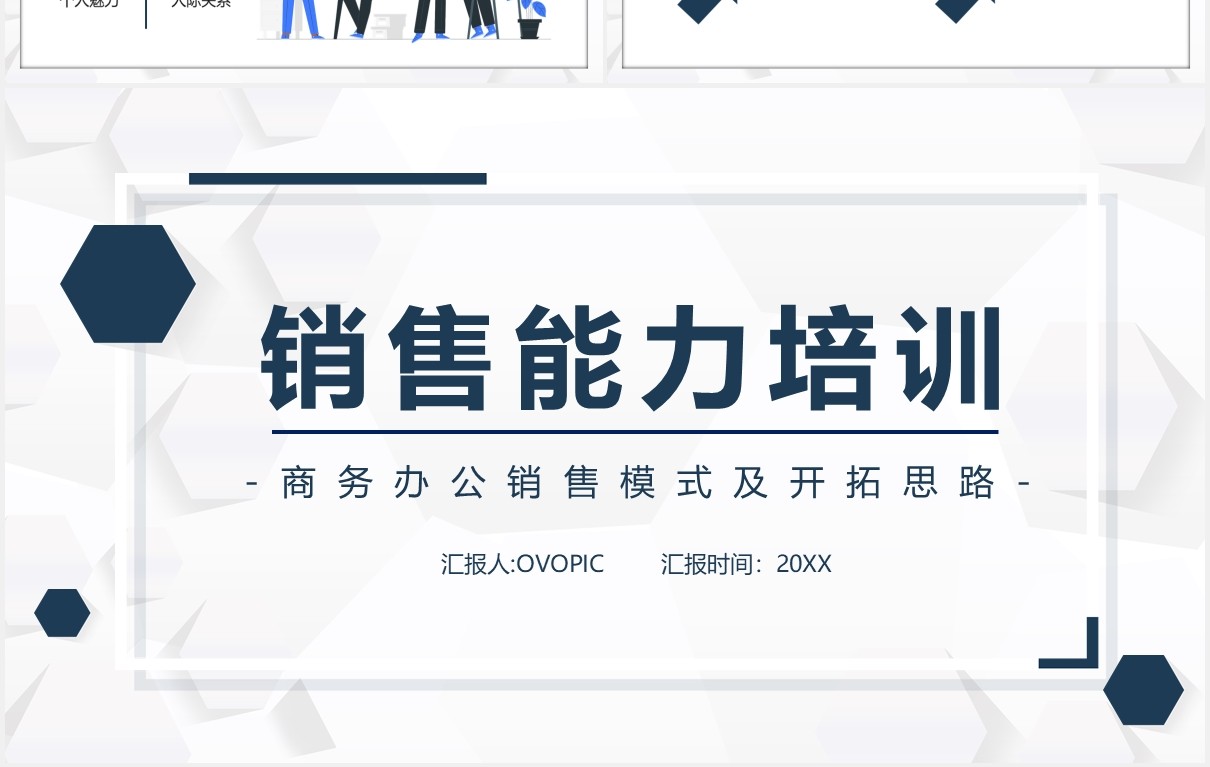 简约简洁商务办公销售能力培训课件PPT模板