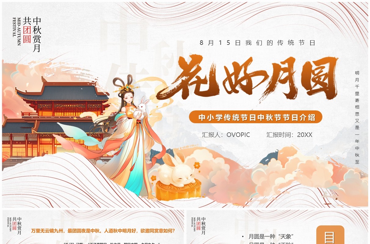 橙色中国风传统节日中秋节介绍PPT模板