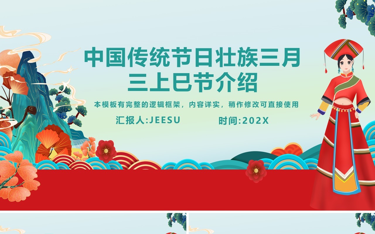 红色卡通广西壮族三月三上巳节介绍PPT模板