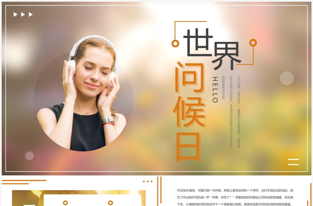 橙色简约风世界问候日介绍PPT模板