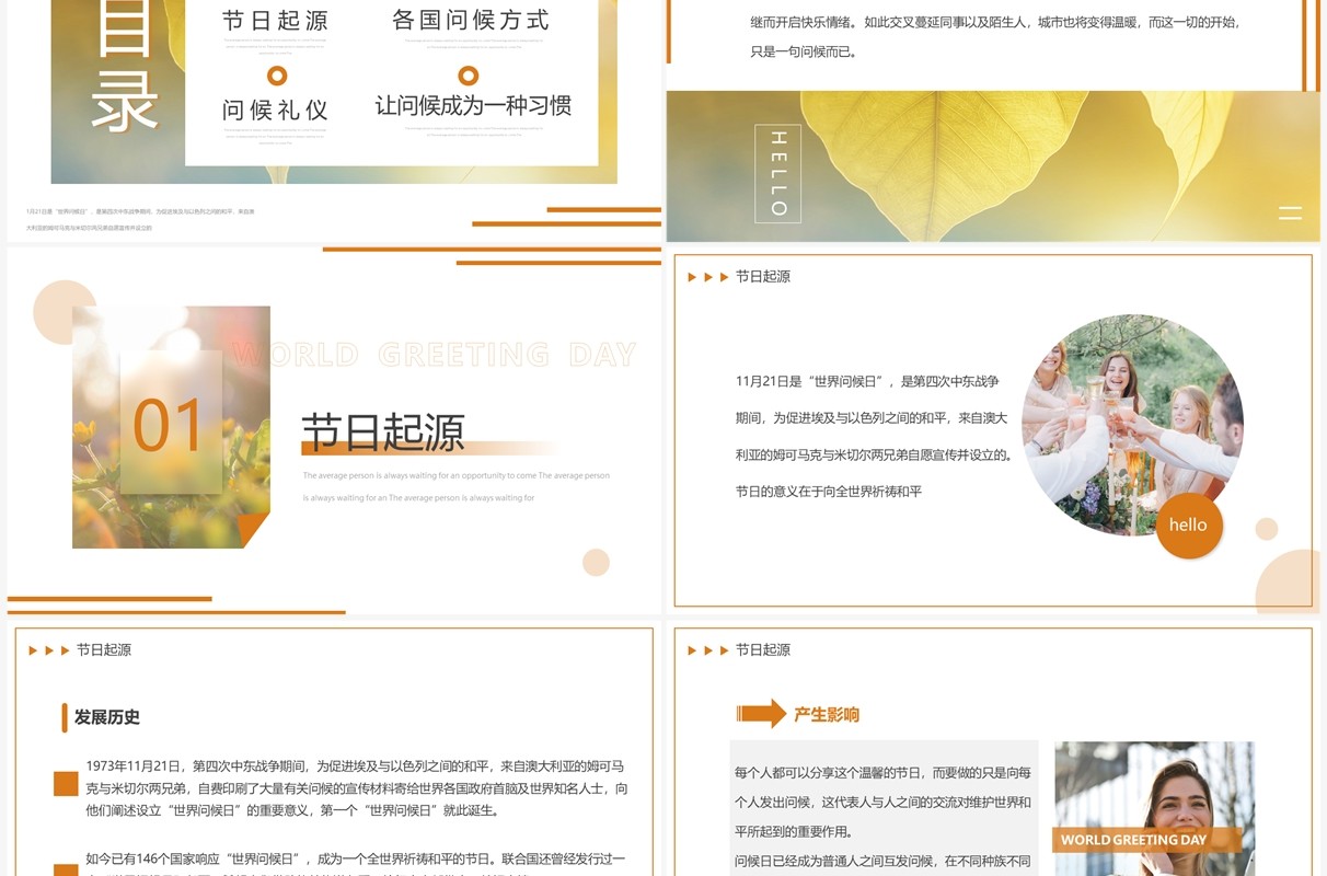 橙色简约风世界问候日介绍PPT模板