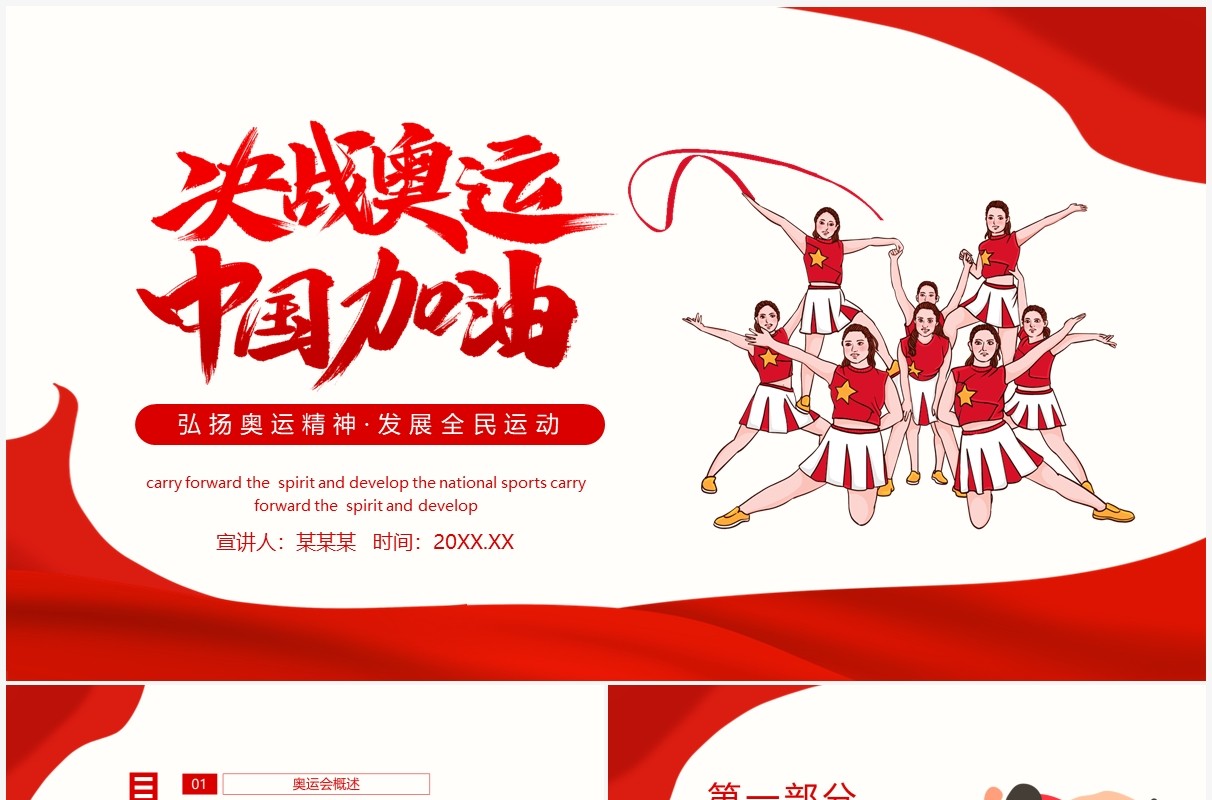 决战奥运中国加油弘扬奥运精神发展全民运动动态PPT模板
