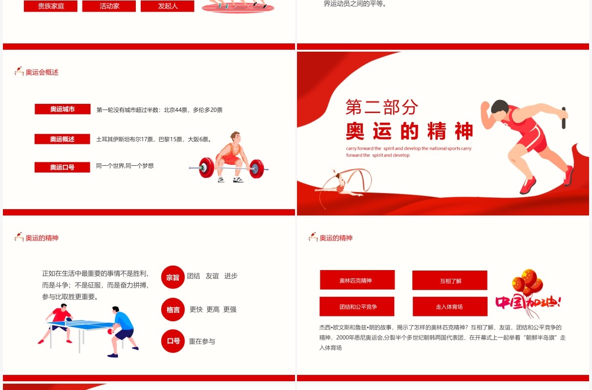 决战奥运中国加油弘扬奥运精神发展全民运动动态PPT模板