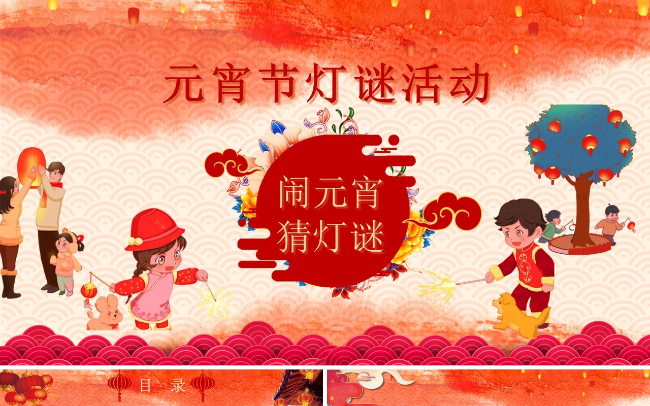 元宵节主题班会策划PPT模板20
