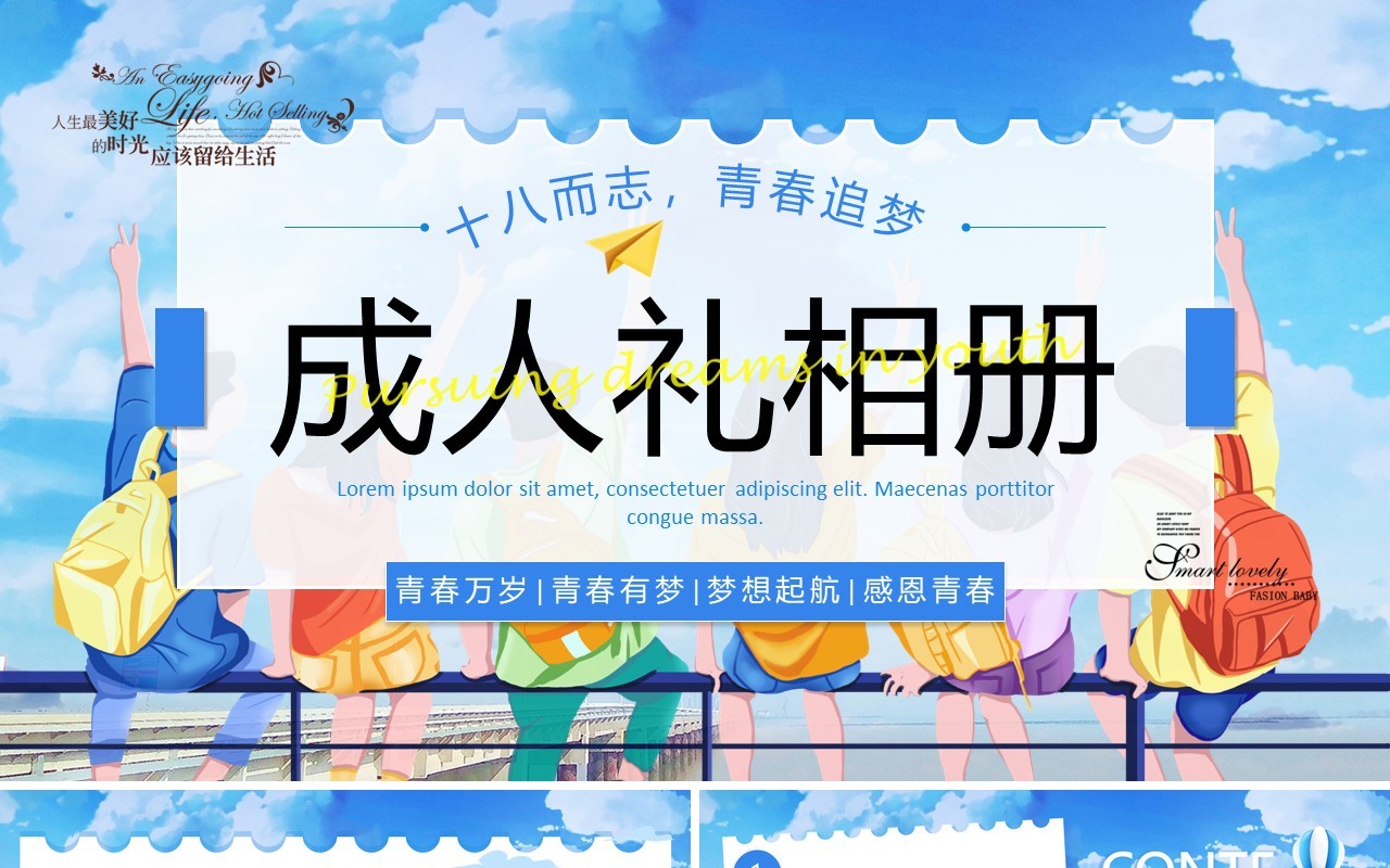 蓝色卡通风十八岁成人礼相册PPT通用模板