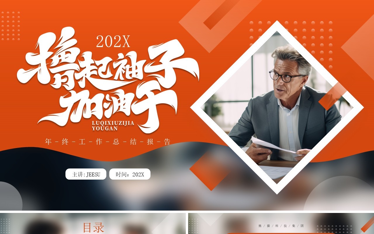 橙色商务风撸起袖子加油干年终总结工作汇报PPT模板