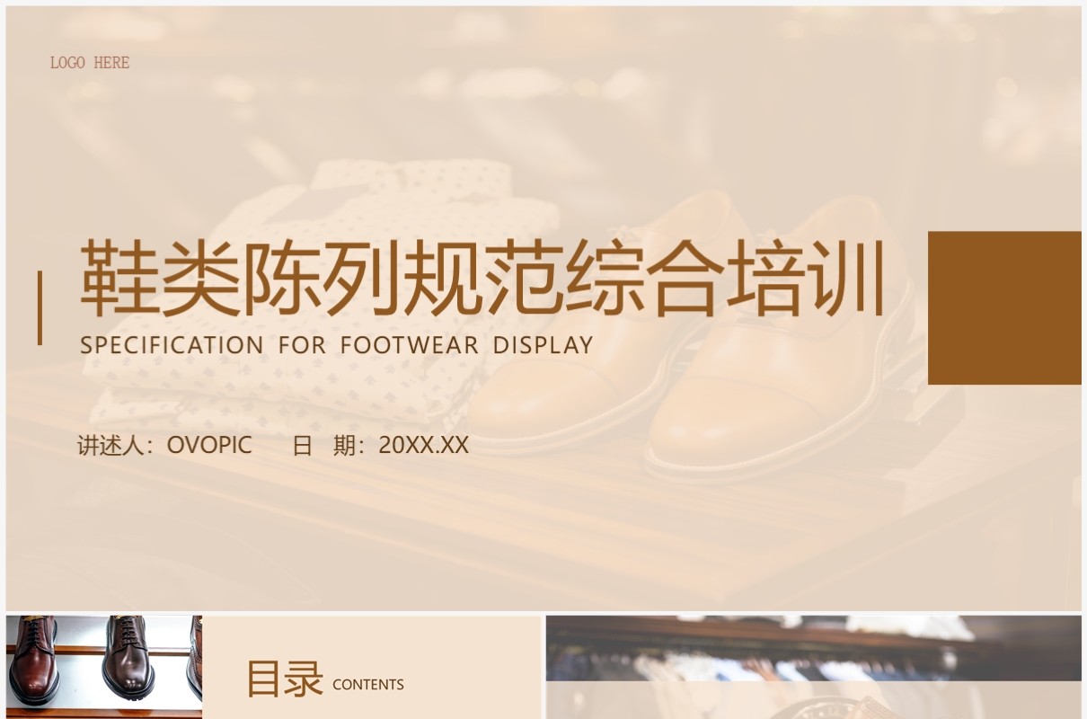 鞋类陈列规范综合培训PPT模板