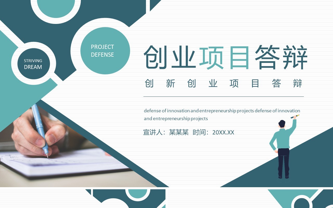 创新创业项目答辩动态PPT模板