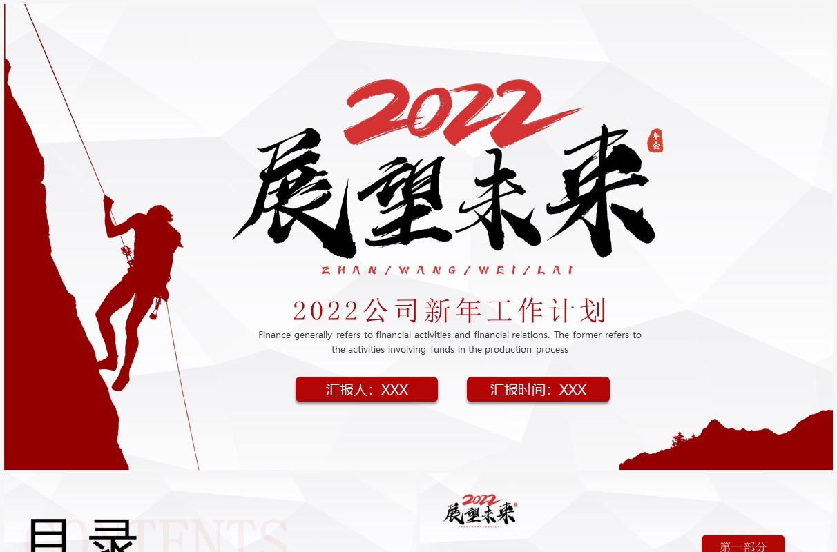 红色创意商务新年工作计划PPT通用模板