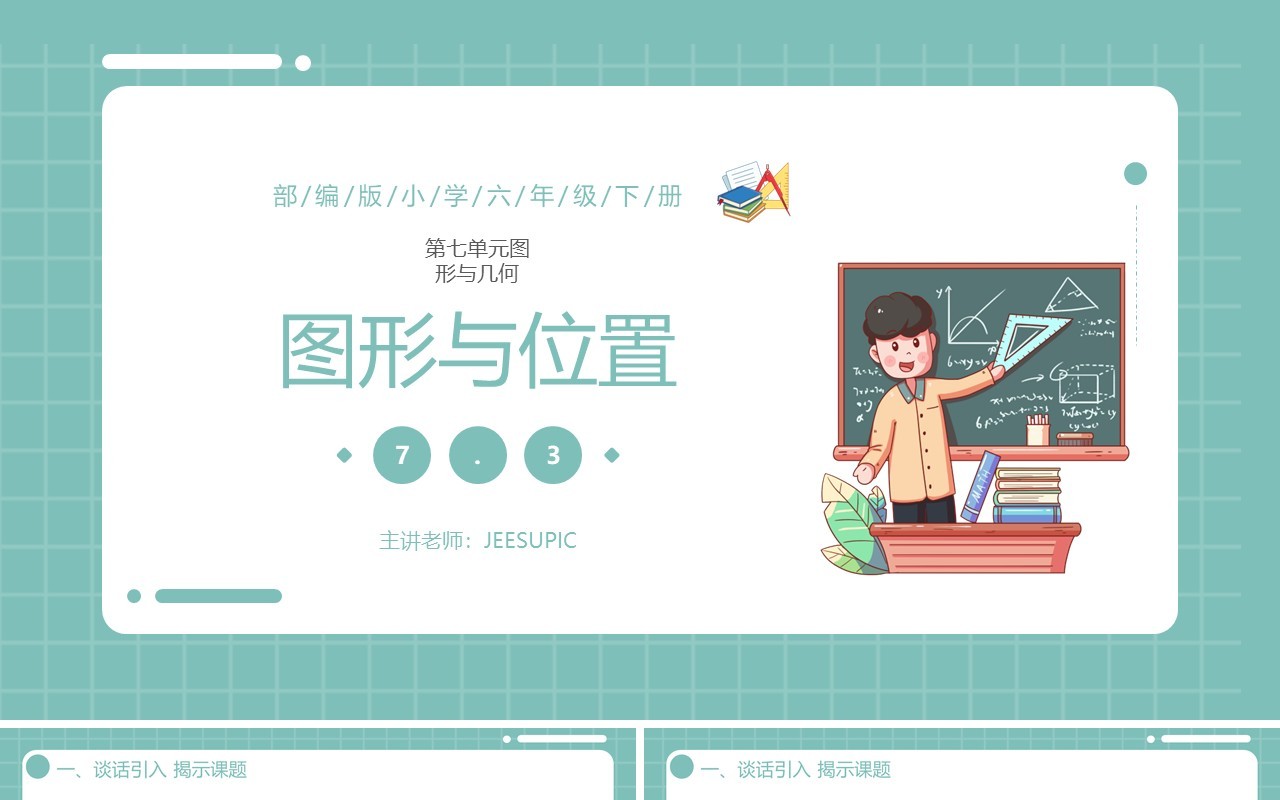部编版六年级数学下册图形与位置课件PPT模板