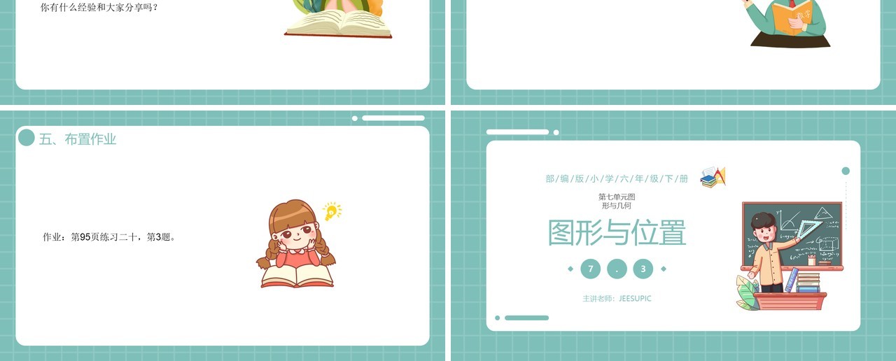 部编版六年级数学下册图形与位置课件PPT模板