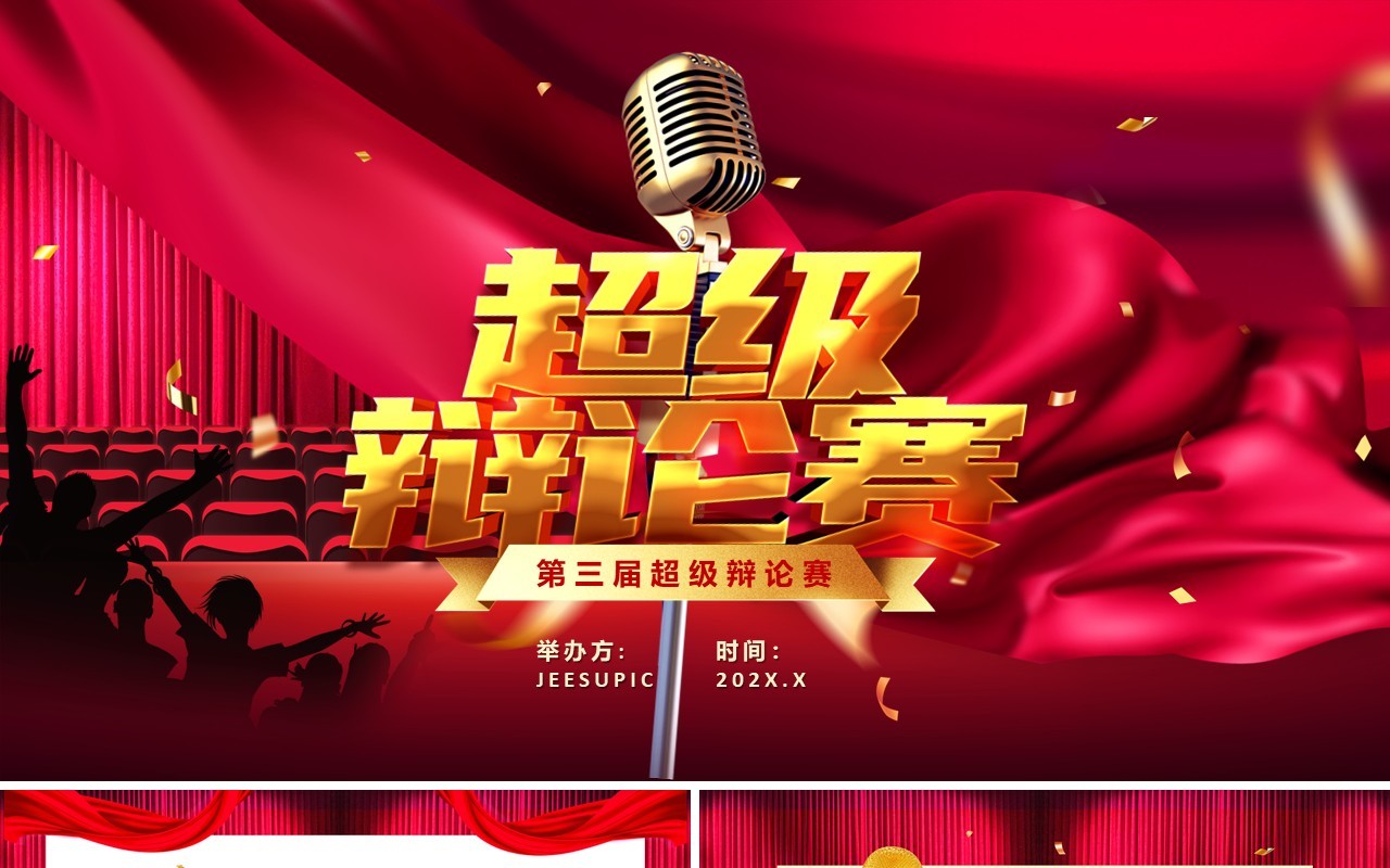 玫红色校园超级辩论赛演讲比赛通用PPT模板
