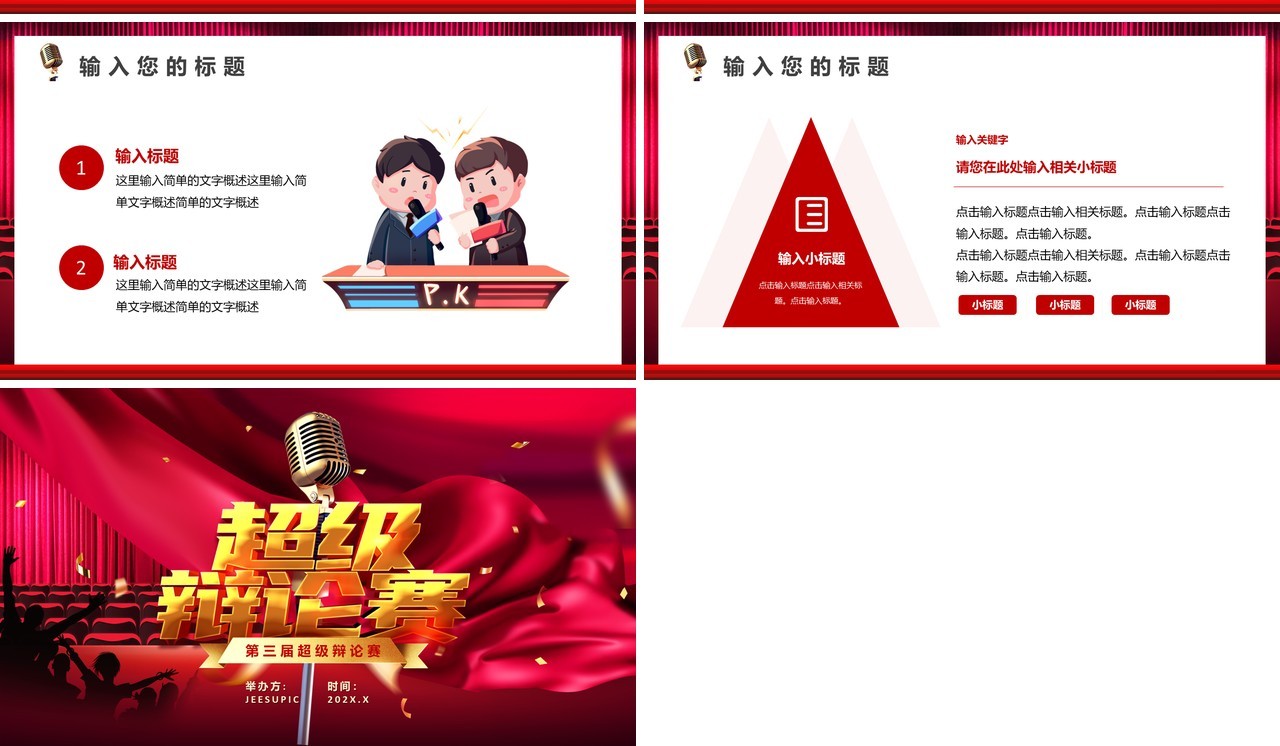 玫红色校园超级辩论赛演讲比赛通用PPT模板
