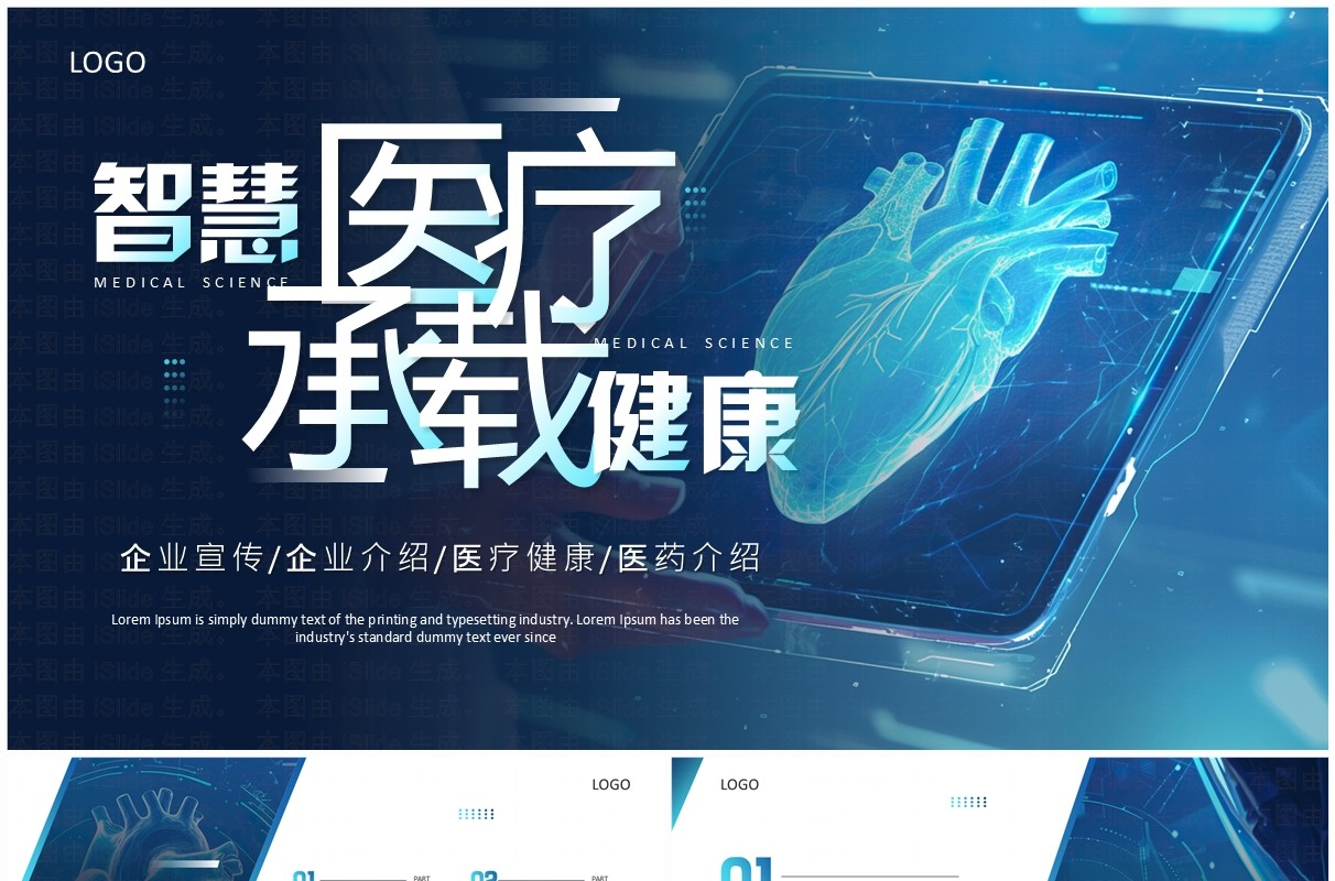 蓝色商务风智慧医疗承载健康PPT通用模板