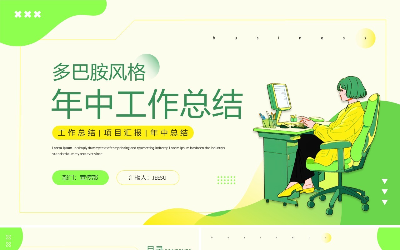 绿色多巴胺风格年中工作总结PPT模板