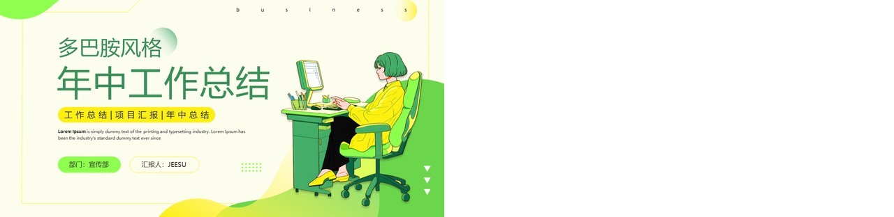 绿色多巴胺风格年中工作总结PPT模板