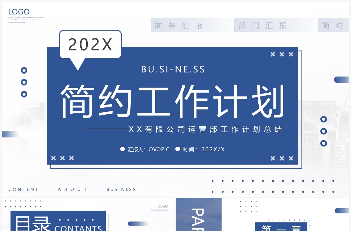 蓝色简约对话框工作计划PPT通用模板