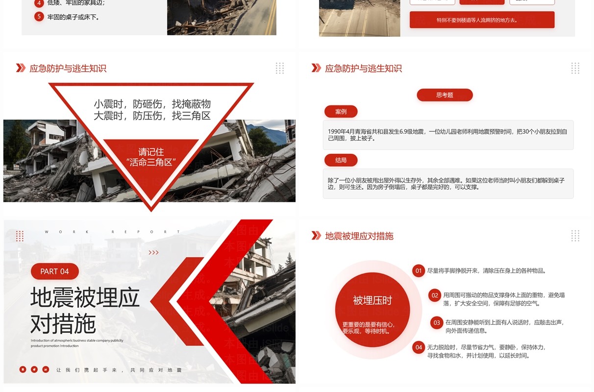 红色简约风地震常识及应对措施PPT模板