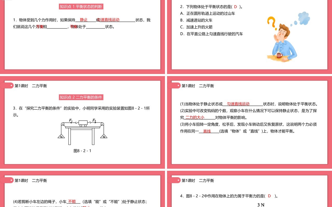 部编版初中八年级下册物理二力平衡教案PPT模板