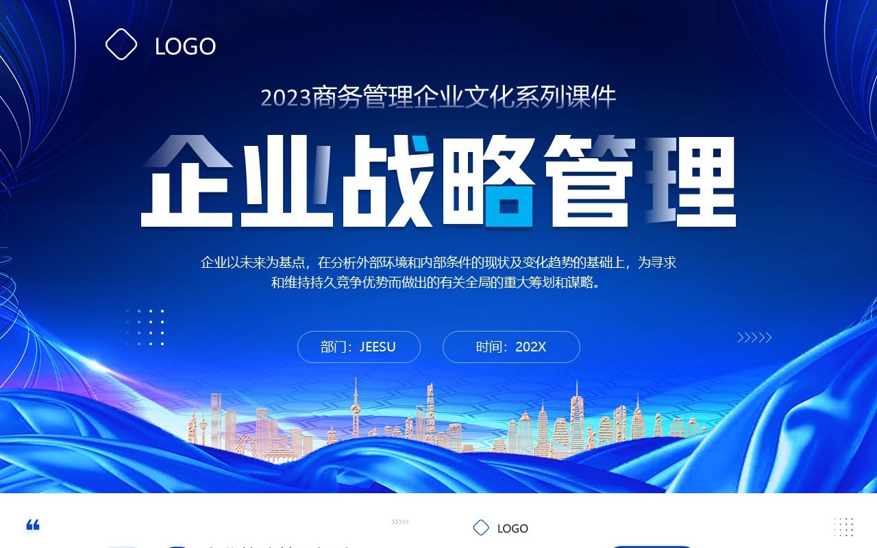 蓝色商务风企业战略管理培训PPT模板