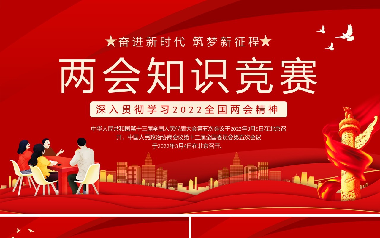 两会知识竞赛深入贯彻学习2022全国两会精神动态PPT模板