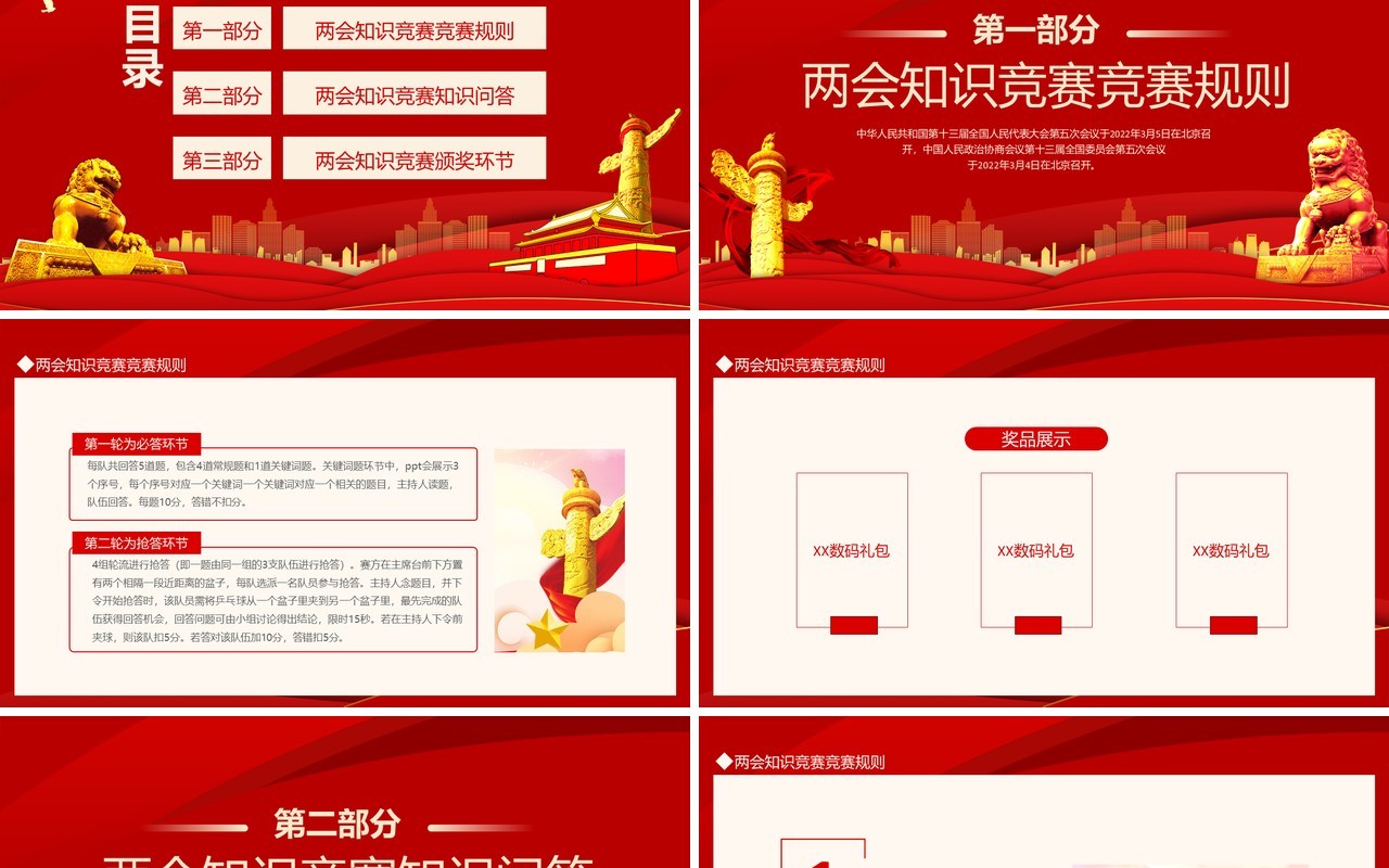 两会知识竞赛深入贯彻学习2022全国两会精神动态PPT模板