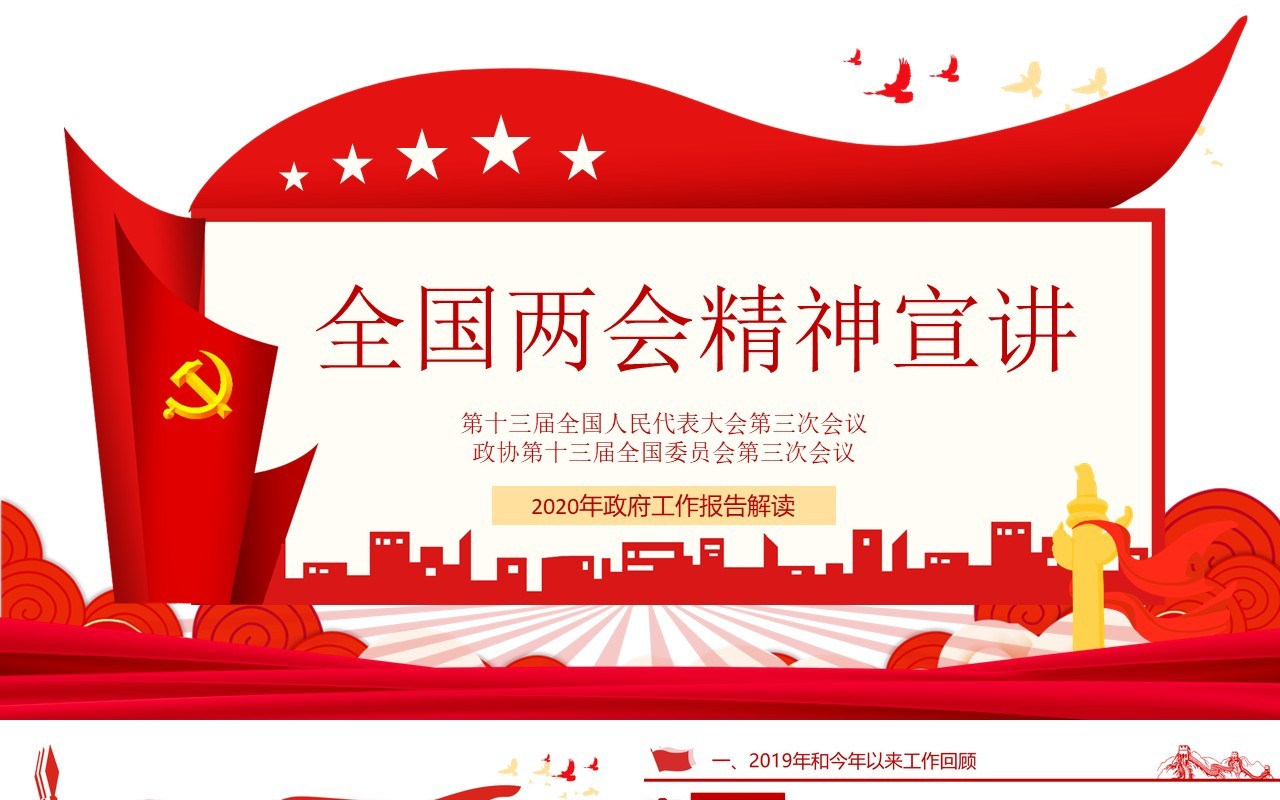 党建全国两会精神学习宣传政府工作报告PPT模板