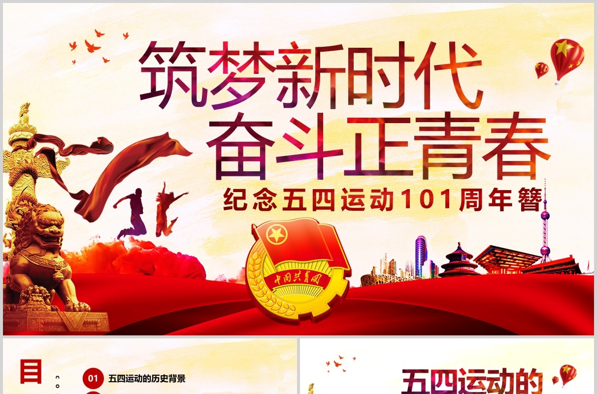 筑梦新时代奋斗正青春纪念五四运动101周年青年节PPT模板