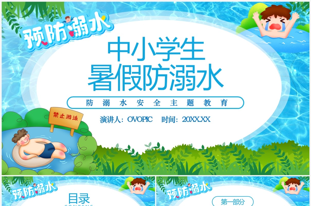 蓝色卡通风中小学生防溺水PPT模板