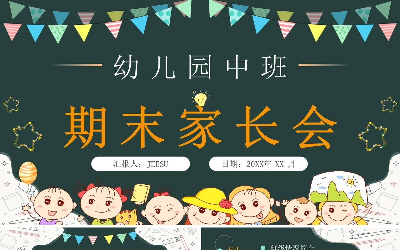 绿色黑板风幼儿园中班期末家长会PPT模板