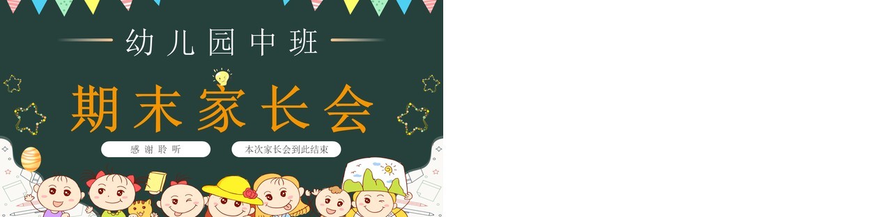 绿色黑板风幼儿园中班期末家长会PPT模板