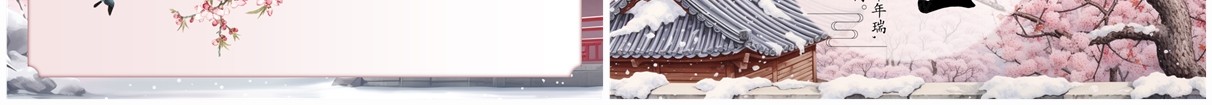 粉色中国风二十四节气之大雪PPT模板