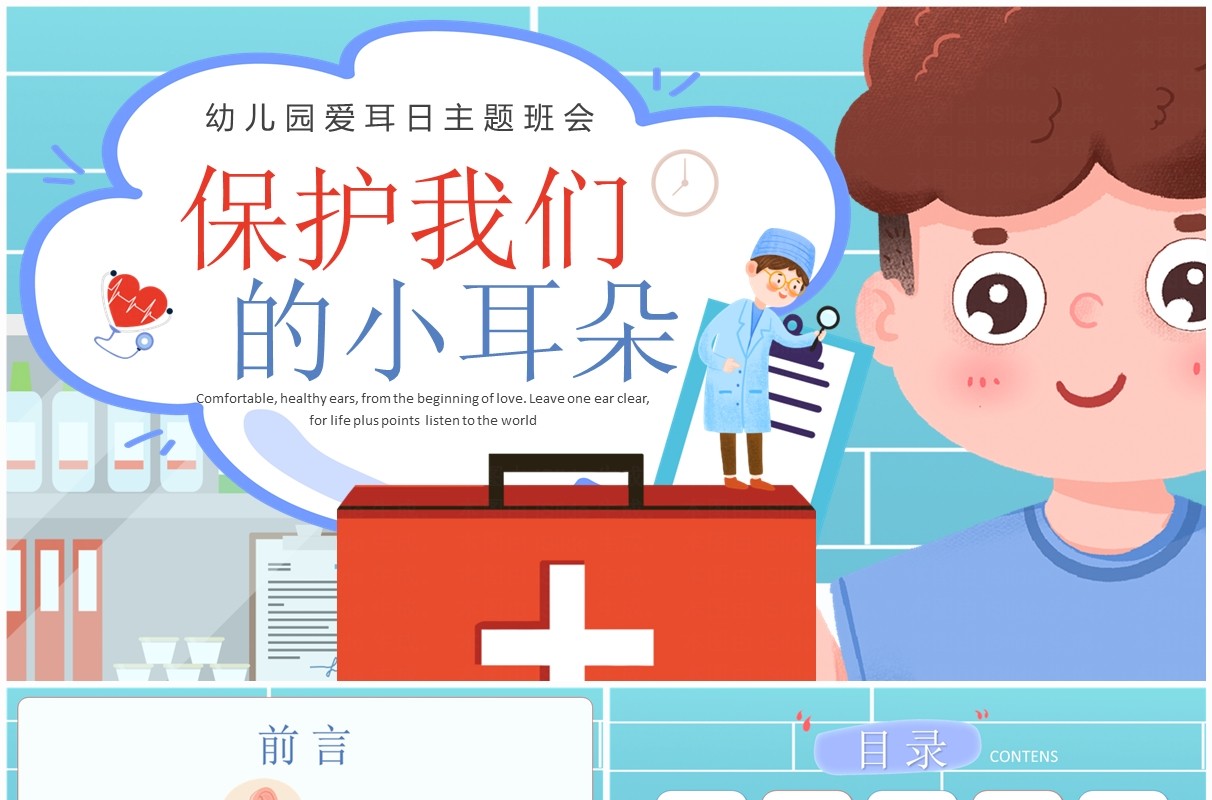 蓝色卡通插画风爱耳日主题班会PPT模板