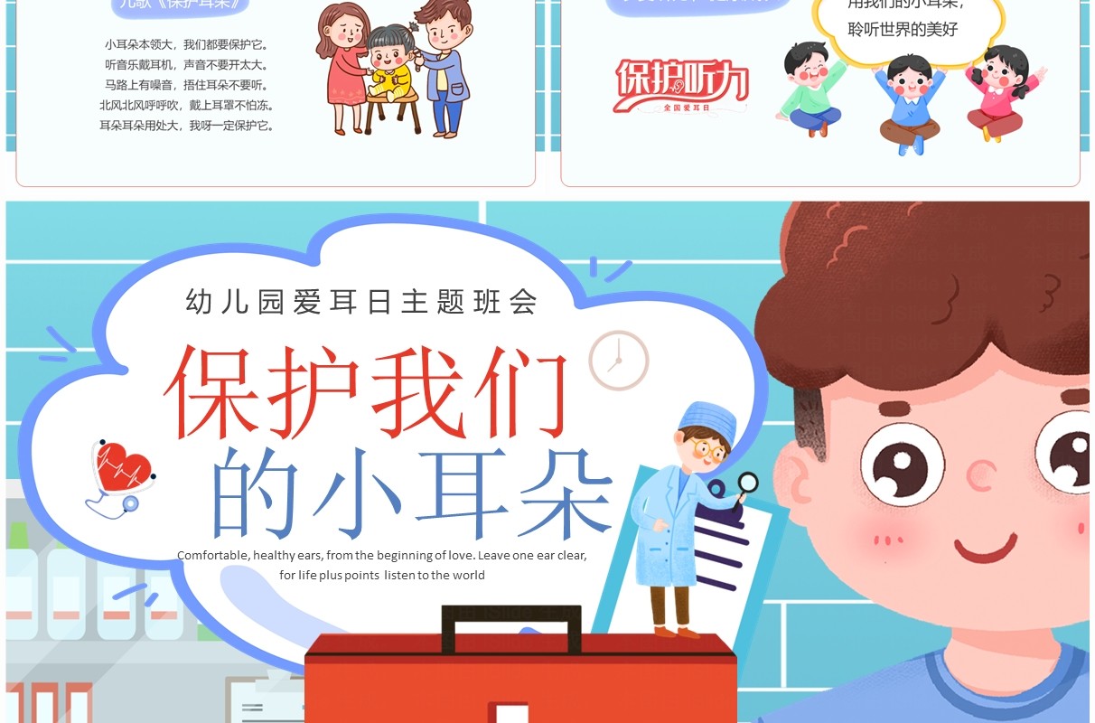 蓝色卡通插画风爱耳日主题班会PPT模板