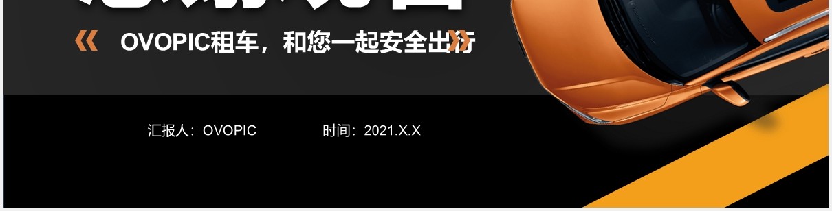 黑黄商务风汽车租赁汽车行业通用PPT模板