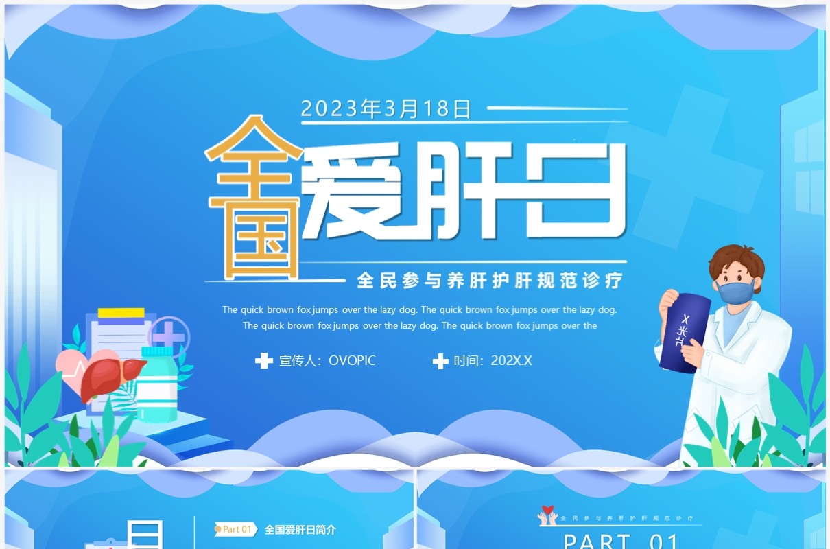 蓝色卡通风全国爱肝日介绍PPT模板