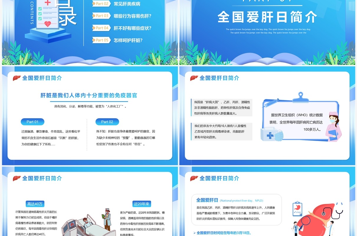 蓝色卡通风全国爱肝日介绍PPT模板