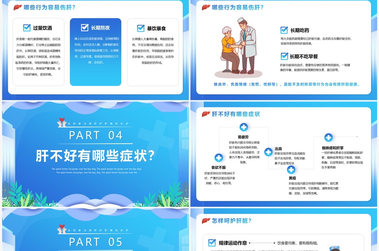 蓝色卡通风全国爱肝日介绍PPT模板