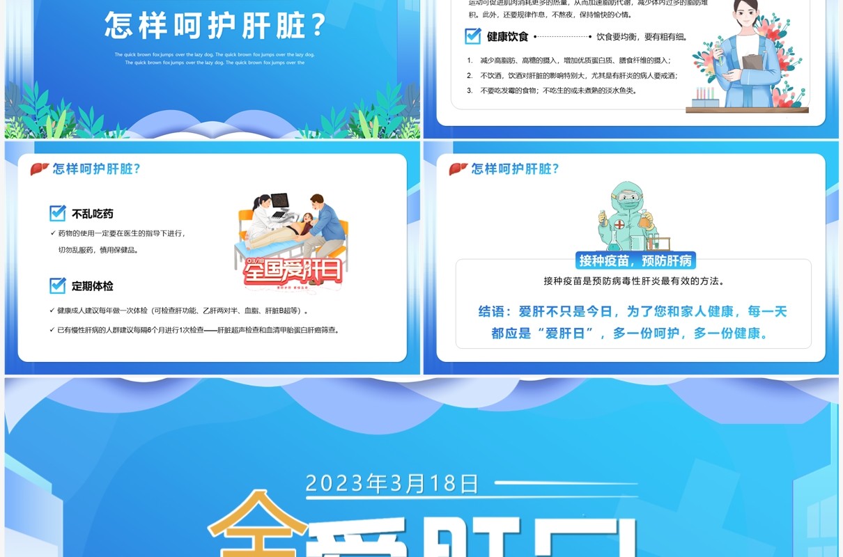 蓝色卡通风全国爱肝日介绍PPT模板