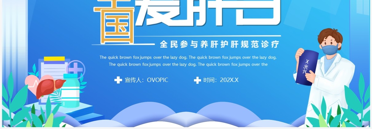 蓝色卡通风全国爱肝日介绍PPT模板