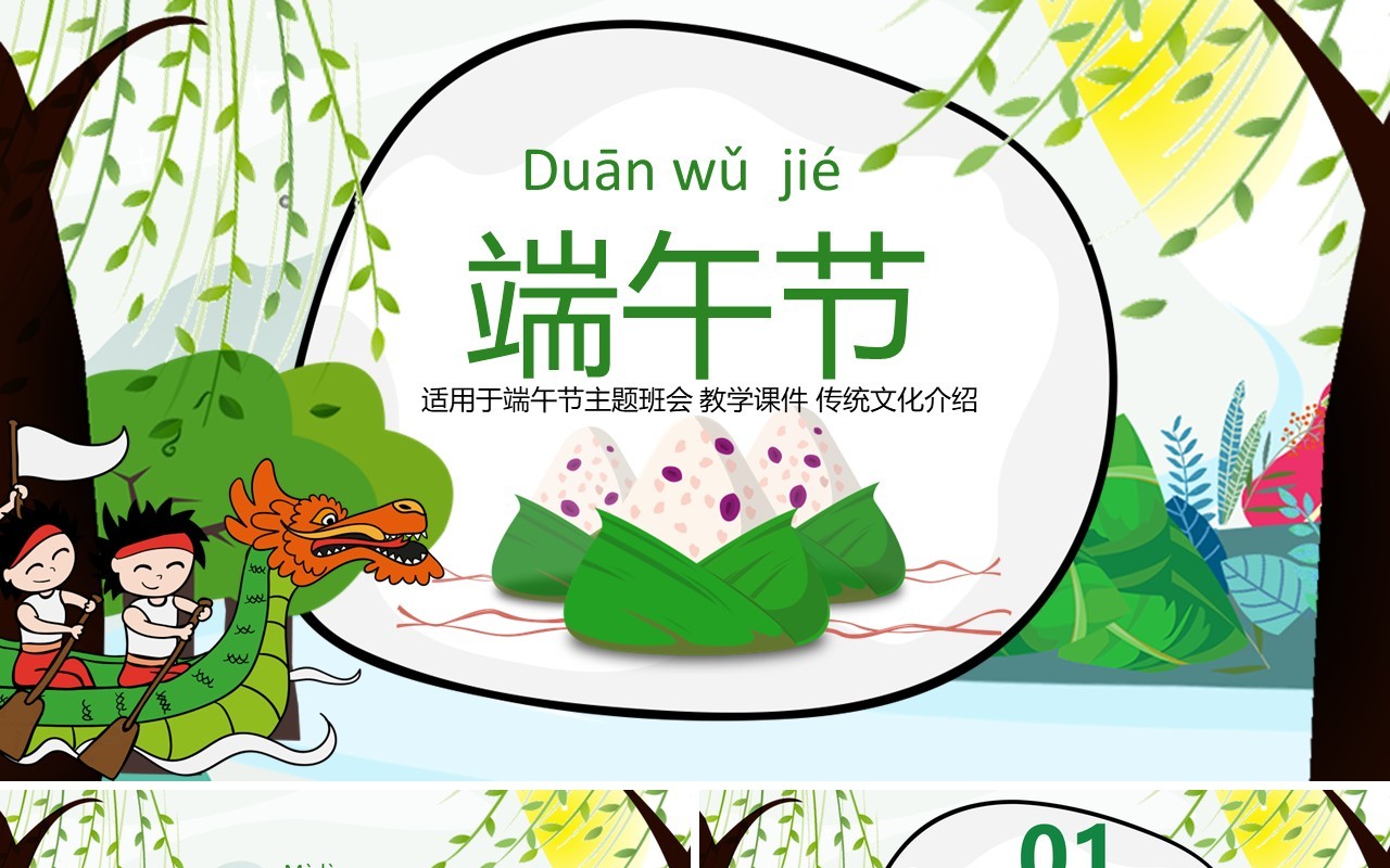 卡通绿色端午节主题班会传统文化介绍PPT模板