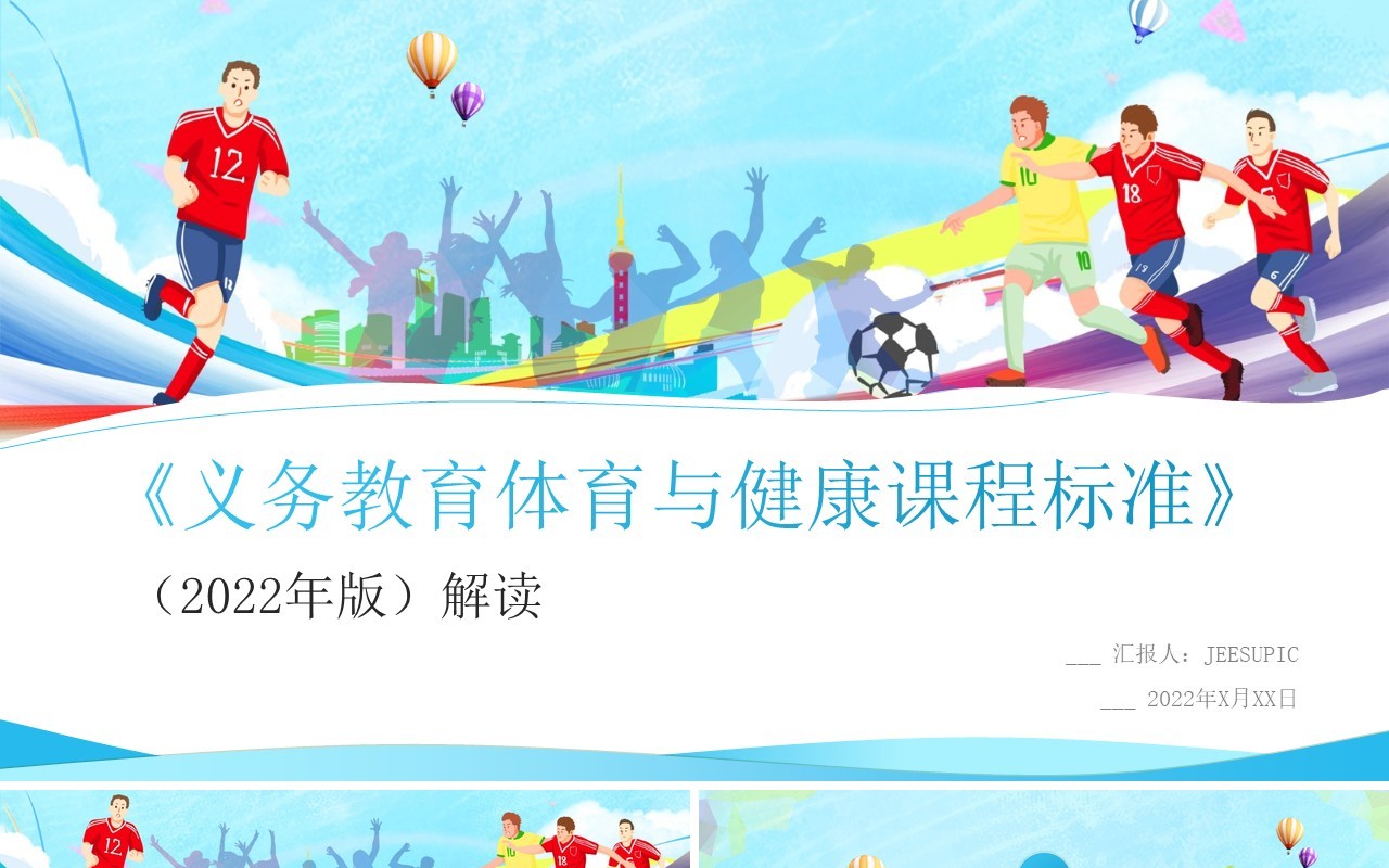 义务教育体育与健康课程标准解读PPT模板