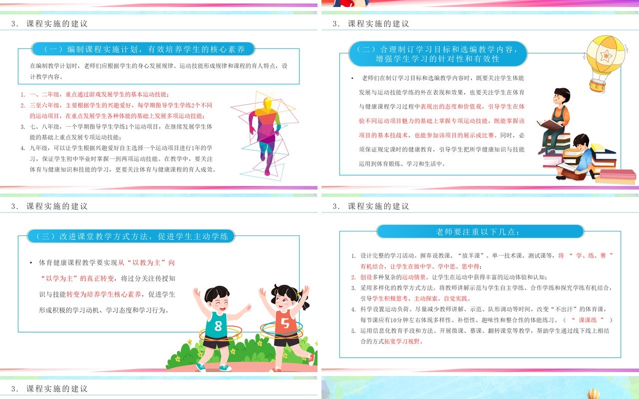 义务教育体育与健康课程标准解读PPT模板